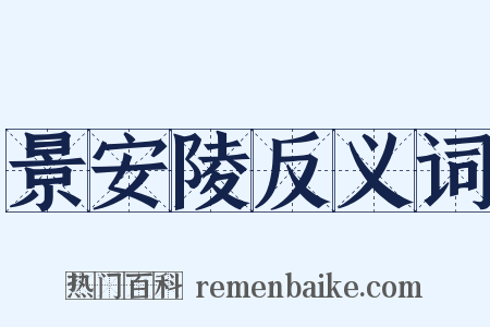 景安陵反义词是什么意思的图片